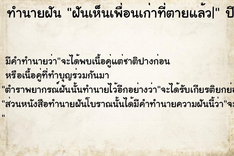 ทำนายฝัน ฝันเห็นเพื่อนเก่าที่ตายแล้ว|  เลขนำโชค 